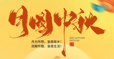 峰度陶瓷祝大家中秋节快乐