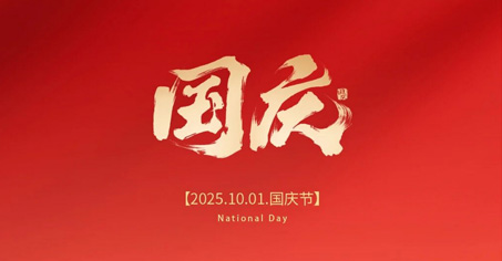 国庆佳节，普天同庆，峰度陶瓷祝愿祖国繁荣昌盛！